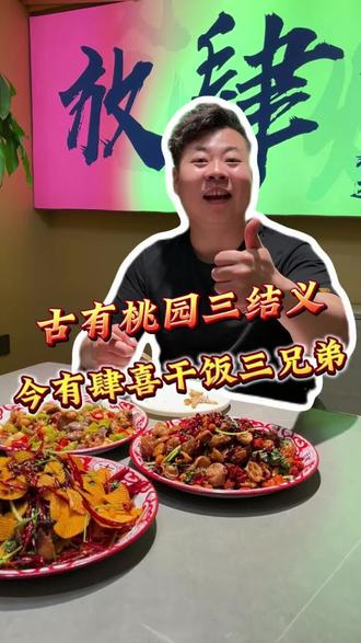 #肆喜烧烤 #干煸菜 新菜品 三国系列 桃园三结义 #烧烤培训 #干煸菜培训 #沈阳美食
