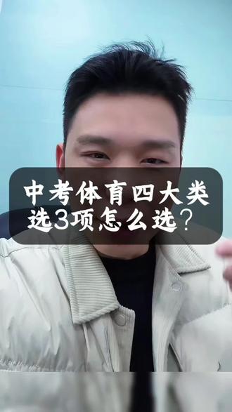 柳州中考体育四大类选3项口决#柳州#中考体育