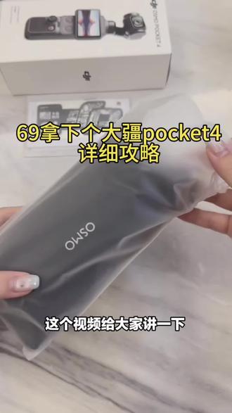 69拿下大疆pocket4详细攻略 #电商价格战 #大疆 #大疆pocket4 #69拿下
