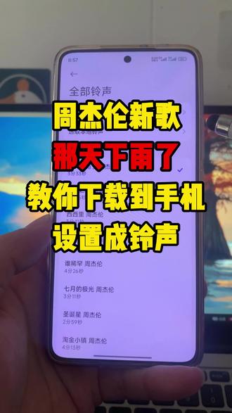 杰伦这首《那天下雨了》真的夯爆了!🎧 听完第一遍就忍不住想把它设成铃声!
还在到处找下载方法?今天手把手教你:
✅ 无损音质MP3下载
✅ 安卓/苹果手机铃声设置
✅ 全程实操演示
学不会算我输!赶紧@你那个也爱杰伦的朋友来看👀
#周杰伦 #那天下雨了 #周杰伦新歌 #手机铃声设置 #MP3下载