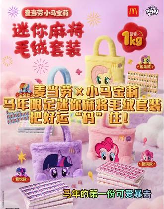 麦当劳×小马宝莉|马年限定迷你麻将毛绒套装,把好运“码”住!#小马宝莉