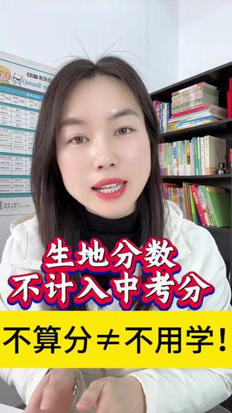 中考改革,生地退出中考总分,想进重高的孩子一定要这样安排!#小初高教育 #陪读妈妈 #学习规划 #中考 #生地