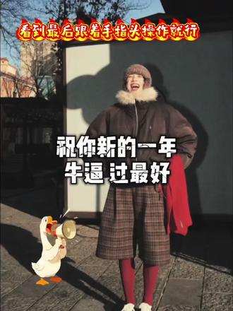 祝你新的一年牛逼 祝你新的一年牛逼过得最好原版 祝你新的一年牛逼文案 祝你新的一年牛逼图片 祝你新的一年牛逼原视频 祝你新的一年牛逼配音 祝你新的一年牛逼过最好 祝你新的一年牛逼壁纸 祝你新的一年牛逼原版 祝你新的一年牛逼动态图 拍同款新年祝福模板 拍同款新年祝福模板免费 拍新年祝福视频模板套用 拍同款新年祝福视频 拍同款新年祝福视频素材 拍同款新年祝福 2026新年祝福视频创意短片 拍同款新年祝福图片 拍同款新年祝福模板幼儿园 2026模板 搞笑祝福视频素材 搞笑祝福视频 搞笑祝福视频剪辑 搞笑祝福爆款视频 搞笑祝福视频新年 搞笑生日祝福视频 搞笑祝福视频一人一句 搞笑祝福视频合拍 搞笑祝福视频台词 搞笑祝福视频拍摄 过年祝福顺口溜押韵 过年祝福顺口溜搞笑 过年祝福顺口溜 马年祝福顺口溜 过年祝福顺口溜图片 过年祝福语 过年祝福视频 过年顺口溜 过年祝福顺口溜开头一到十 过年祝福语顺口溜#剪映#祝你新的一年牛逼#祝你新的一年牛逼文案#搞笑祝福#祝你新的一年最好