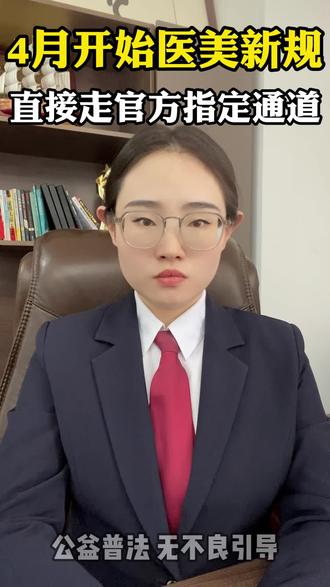 直接走官方指定通道#美容院褪费#医美整形#医美机构#整形失败怎么办