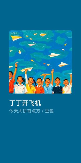 丁丁上课折纸飞机被老师发现,晚上做了一个开飞机的梦,还被飞机嘲笑没文化开不了真飞机,于是丁丁发誓要好好学习,丁丁长大后到底有开上飞机吗?#豆包AI #丁丁和飞机#儿时的回忆