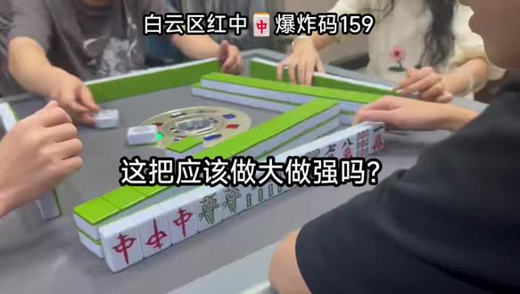 让你们来 你们怎么打? #麻将 #麻将搭子 #广州 #麻将技巧 #麻将麻将抖起来