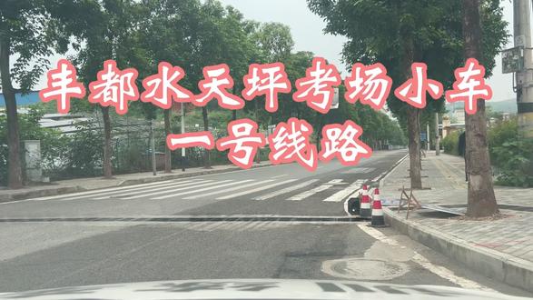 丰都水天坪考场,小车C1、C2、C5科目三考试一号线路最新视频#逢考必过 #科目三 #学车 #垫江骑安驾校