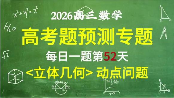 别瞎刷了!模拟题里藏着高考原风向!
高考数学必考模块之立体几何动点问题
#2026高考数学 #立体几何 #动点问题 #杭州二模 #预测