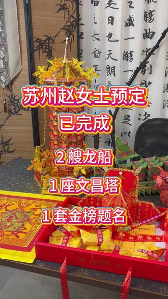 文昌塔擎文光射斗,龙舟载志破浪行,愿少年登科及第,不负韶华,前程万里。#文昌塔 #高考 #民俗手工折纸 #手工制作 #前程似锦未来可期