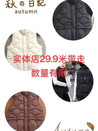 所剩无几的马甲捡漏了29.9米带走穿高品质马甲#秋冬新款马甲女 #秋冬新款#秋冬必备 #秋冬穿搭#