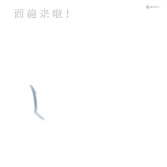 西施酱~#画世界指绘 #王者荣耀#西施游龙清影 今日宝座:@꒰ঌN鱼柔妍B໒꒱