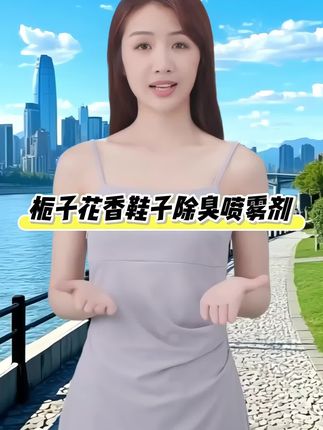栀子花香鞋子除臭剂,6.99元到手三瓶赶紧囤#好物推荐🔥 #自用好物推荐 #好物推荐分享