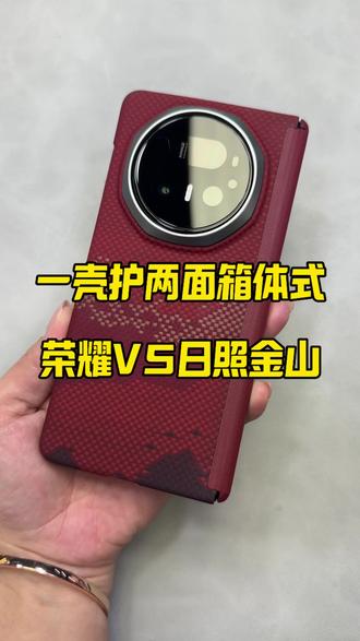 荣耀magicV5日照金山双轴保护壳,一壳护两面#手机壳 #好物推荐🔥 #手机数码 #折叠屏