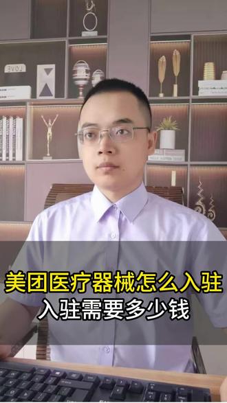 美团医疗器械如何入驻?入驻美团医疗器械需要多少费用?美团医疗器械电商入驻流程是什么?#美团医疗器械入驻 #美团医疗器械 #美团电商 #美团大药房入驻 #美团电商入驻