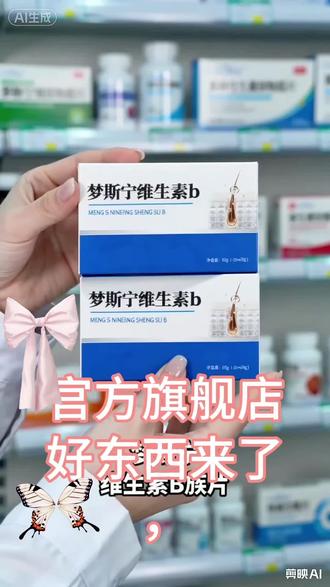 【官方正品】梦斯宁维生素b中老年日常呵护秀发免疫助力熬夜正品店