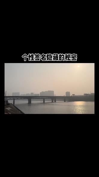 个性签名隐藏的秘密,
你都知道哪几条呢?
#个性签名#隐藏的秘密#热门#社会百科#科普