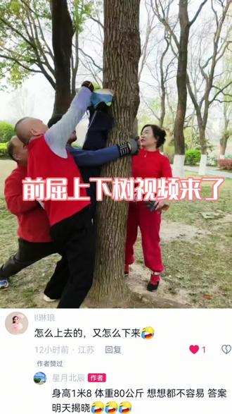 抖友问前屈抱树是怎样上来下去的视频来了#上热门#前屈抱树 #前屈 #拍摄花絮 #搞笑视频 #