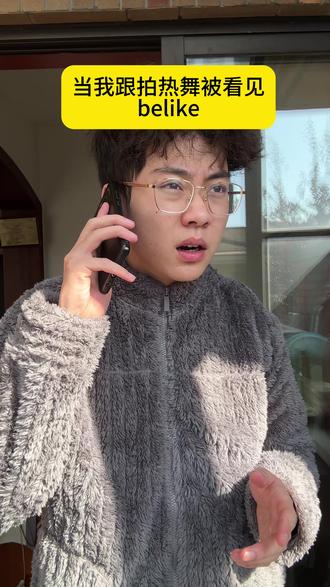 当我跟拍抖音热🔥舞被看见belike#怪奇物语 #真实还原 #真实生活分享计划
