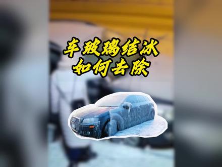汽车玻璃结冰怎么办 #汽车知识 #车窗除冰 #带你懂车 #汽车小知识 #开车小知识