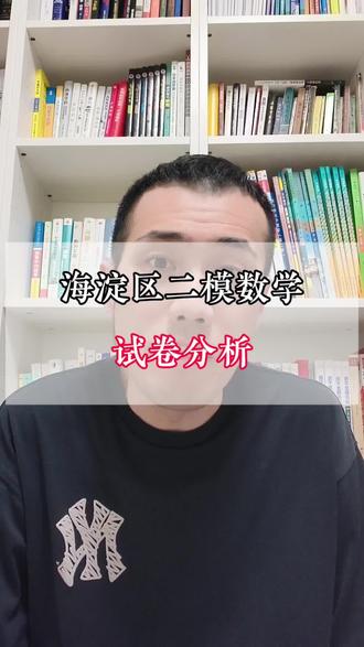海淀区二模数学,试卷分析#北京中考#北京同城教育#同城教育#家长必读