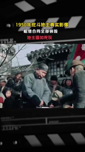 1950年,批斗地主影像,现场人山人海!