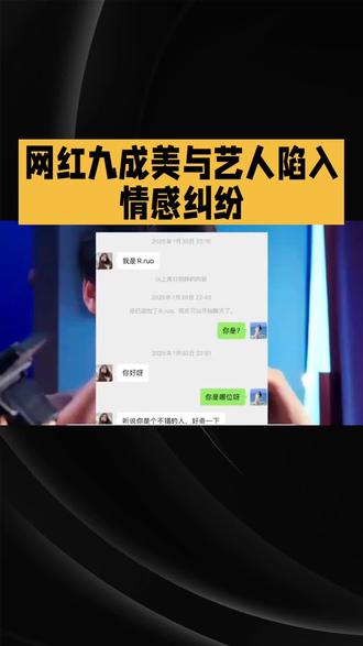 网红九成美与艺人陷入
情感纠纷
