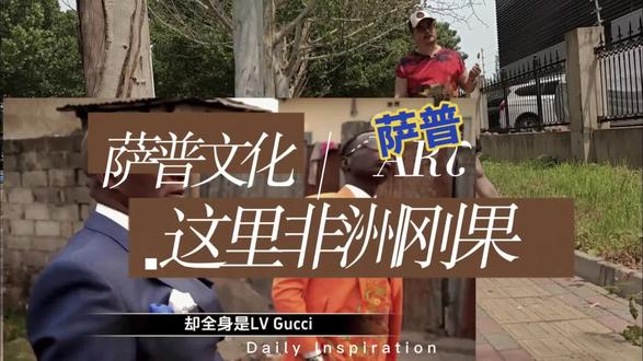 非洲刚果萨普文化 非洲萨普文化是指一群主要生活在刚果共和国(刚果布)和刚果民主共和国(刚果金)贫民窟里的人,即使收入很低、生活贫困,也要省吃俭用购买顶级奢侈品西装,追求极致优雅和尊严的独特生活方式 。这群人被称为“萨普”(Sapeur),他们把街道当秀场,用华丽的着装对抗现实的艰辛,是非洲最具辨识度的文化符号之一 。