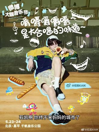 说脱粉是骗你的,其实心里还在意得不行 脱粉就不要去线下了啊喂
@石凯 下次音乐节可以喊自己名字八百遍吗,为什么不自我介绍啊哥哥。
#大眼音乐节 #石凯 #音乐节