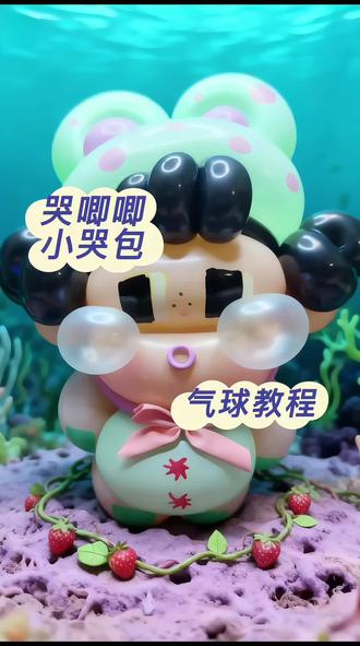 全网最“泪”的气球!5分钟教你捏出泡泡玛特顶流哭娃气球#气球造型#泡泡玛特#气球编织教程#气球#治愈
