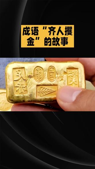 中国成语故事~齐人攫金