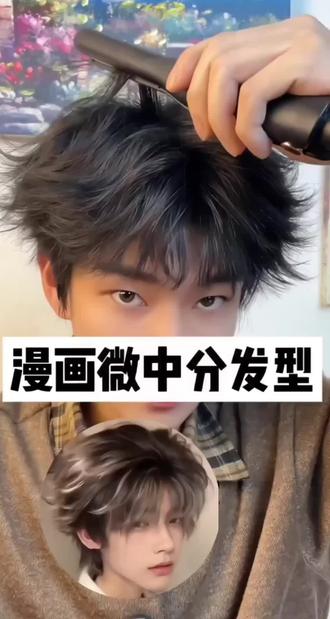 这么详细的漫画微中分造型方法在这了,到底是谁学不会 回答我#微分碎盖#发型蓬松技巧#男生发型#夹板造型 #发型教程@DOU+小助手 @DOU+好生意