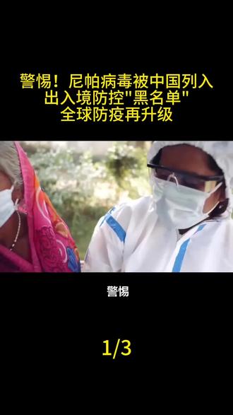 警惕!尼帕病毒被中国列入出入境防控"黑名单",全球防疫再升级!