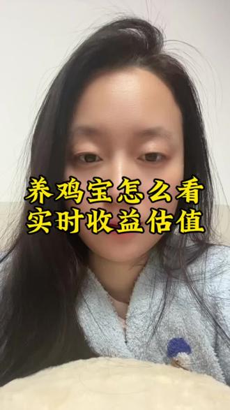 #养基宝 #基金估值 #基金涨跌幅 @抖音小助手 怎么