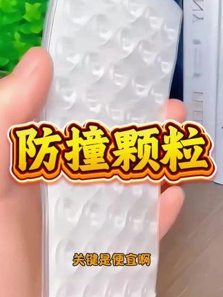 #dou上热门 @抖加🔥上热门🔥dou+🔥热点宝 如果说刚看到时候太过惊艳,请把它带回家吧#防撞颗粒#好物推荐🔥 #居家好物 #超实用