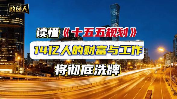 #商业故事 未来5年,中国14亿人的命运将被一份文件彻底改写,而99%的人还浑然不知这份文件就是“十五五”规划,读懂政策就是读懂未来#有趣的知识又增长了