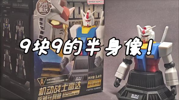赵一鸣9.9元祖半身像#机动战士高达 #万代 #高达模型 #元祖高达 #模玩