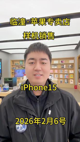 #苹果专卖店#以旧换新#样机销售
iPhone15