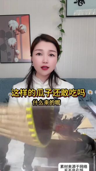 #分享生活小技巧 这个的瓜子你敢吃吗?#上热门🔥