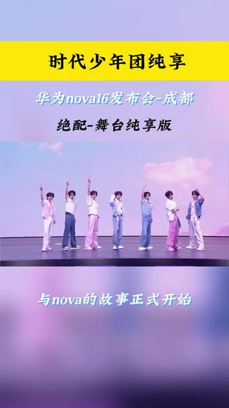 时代少年团成都华为nova16发布会舞台纯享版《绝配》#华为nova16#一起冲向盛夏#HarmonyOS6 #鸿蒙操作系统#时代少年团