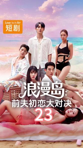 沙滩上的摔跤对决 赢得优先选择伴侣#浪漫岛 #韩剧推荐