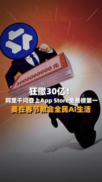 春节AI大战杀疯了!阿里千问狂砸30亿免单福利,活动9小时,用户通过千问下单量就超过1000万单,创下了全球AI购物新历史,并登上了App Store免费榜第一!这把邀请全国人民吃喝玩乐,让“会办事”的AI融入生活消费!接入淘宝、支付宝、飞猪全生态,千问这条“AI+实体”的独路,连硅谷都无法复制,2026春节或成AI生活爆发元年!#阿里千问#AI#春节AI大战