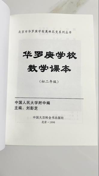 90年代初中提升数学思维的神书 华罗庚数学课本带你掌握数学的底层原理
#数学思维 #奥数 #初中数学 #好书分享 #家长必读