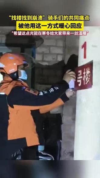 “找楼找到崩溃”骑手们的共同痛点,被他用这一方式暖心回应“希望这点光能在寒冬给大家带来一丝温暖”(视频来源:巢城~磊哥 实习编辑:金戈)#皖美2026