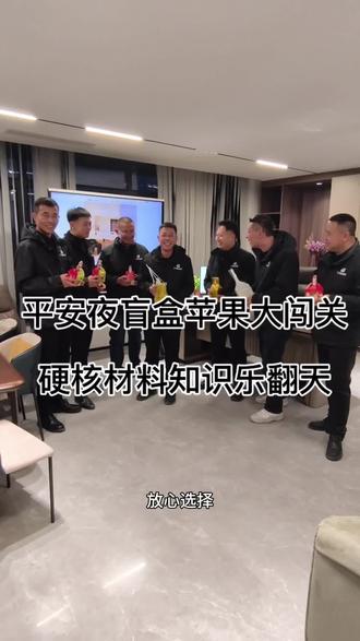 亿融整装工程部平安夜整活!材料知识盲盒大闯关,硬汉答题笑翻天~#亿融整装工程部的故事 #亿融整装 #热门 #搞笑