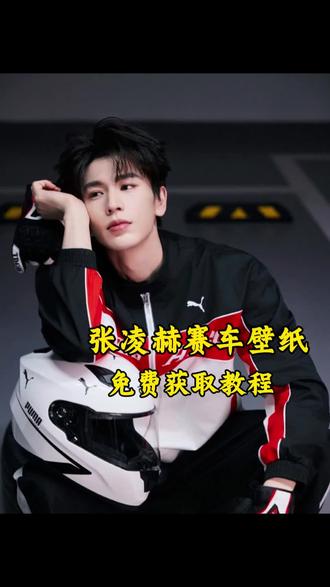 超酷的张凌赫赛车壁纸,免费获取教程来啦!
#剪映 #张凌赫 #赛车 #壁纸 #剪同款