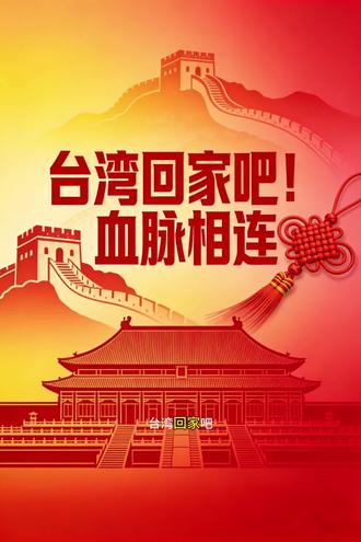 2026台湾回家吧,你的兄弟姐妹在等你 #台湾回家#2026台湾回归