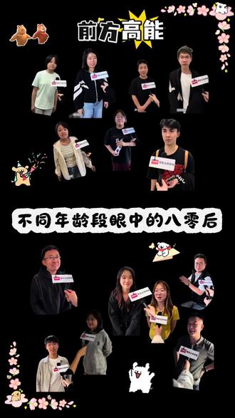 孩子们采访了不同年代的人,聊了聊他们眼中的80后。也许每个年代的人,都在被上一代和下一代重新理解吧❤️ #热点 #80后 #跨代对话 #80后的你现在过得还好吗