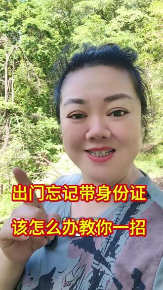 出门忘记了带身份证怎么办教你一招 #出门忘记带身份证#知识分享#自媒体创业