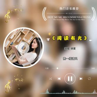 书卷有味,阅读有光|胡夏这首歌唱出读书的美好 歌曲《阅读有光》表达了对阅读之美的赞颂与沉浸书海时内心的宁静、自由与丰盈。#分享达人#音乐搭子速来#音乐推荐