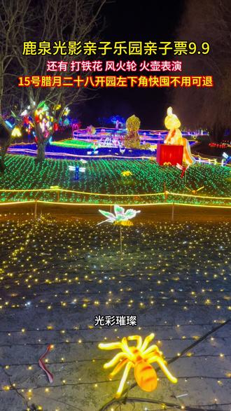 光影亲子乐园一大一小亲子票9.9 可以看灯光 3项非遗表演(打铁花,风火轮,火壶 套大鹅 捉兔子2.15号腊月28开业
光影亲子乐园9.9亲子票左下团购赶紧囤囤囤 反正不用可以随时退 #石家庄 #鹿泉 #春节遛娃好去处 #光影艺术 #灯会